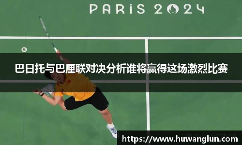 巴日托与巴厘联对决分析谁将赢得这场激烈比赛