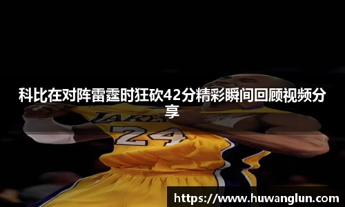 科比在对阵雷霆时狂砍42分精彩瞬间回顾视频分享